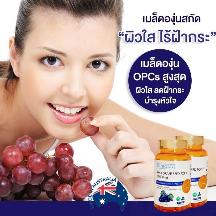 nubolicgrapeseed สารสกัดจากเมล็ดองุ่น 60,000mg. "ผิวใสออร่า ไม่ต้องพึ่งกลูตา แถมผิวอมชมพู" แพคเก็จใหม่