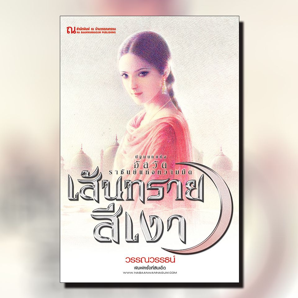 นิยายเรื่อง เส้นทรายสีเงา (เล่ม 1-2 จบ) : วรรณวรรธน์ : ณ บ้านวรรณกรรม