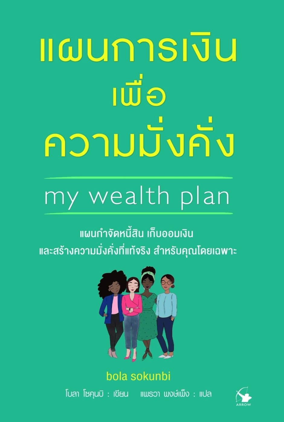 หนังสือเรื่อง แผนการเงินเพื่อความมั่งคั่ง :โบลา โซคุนบิ (bola sokunbi):สำนักพิมพ์ แอร์โรว์ มัลติมีเดีย