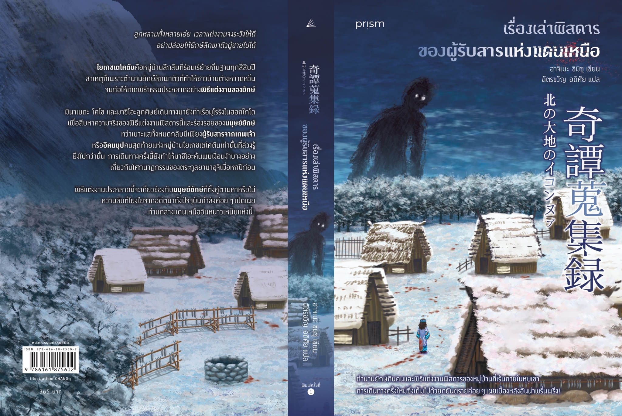 หนังสือเรื่อง เรื่องเล่าพิสดารของผู้รับสารแห่งแดนเหนือ : ฮาจิเมะ ชิมิซุ : สำนักพิพพ์ prism publishing