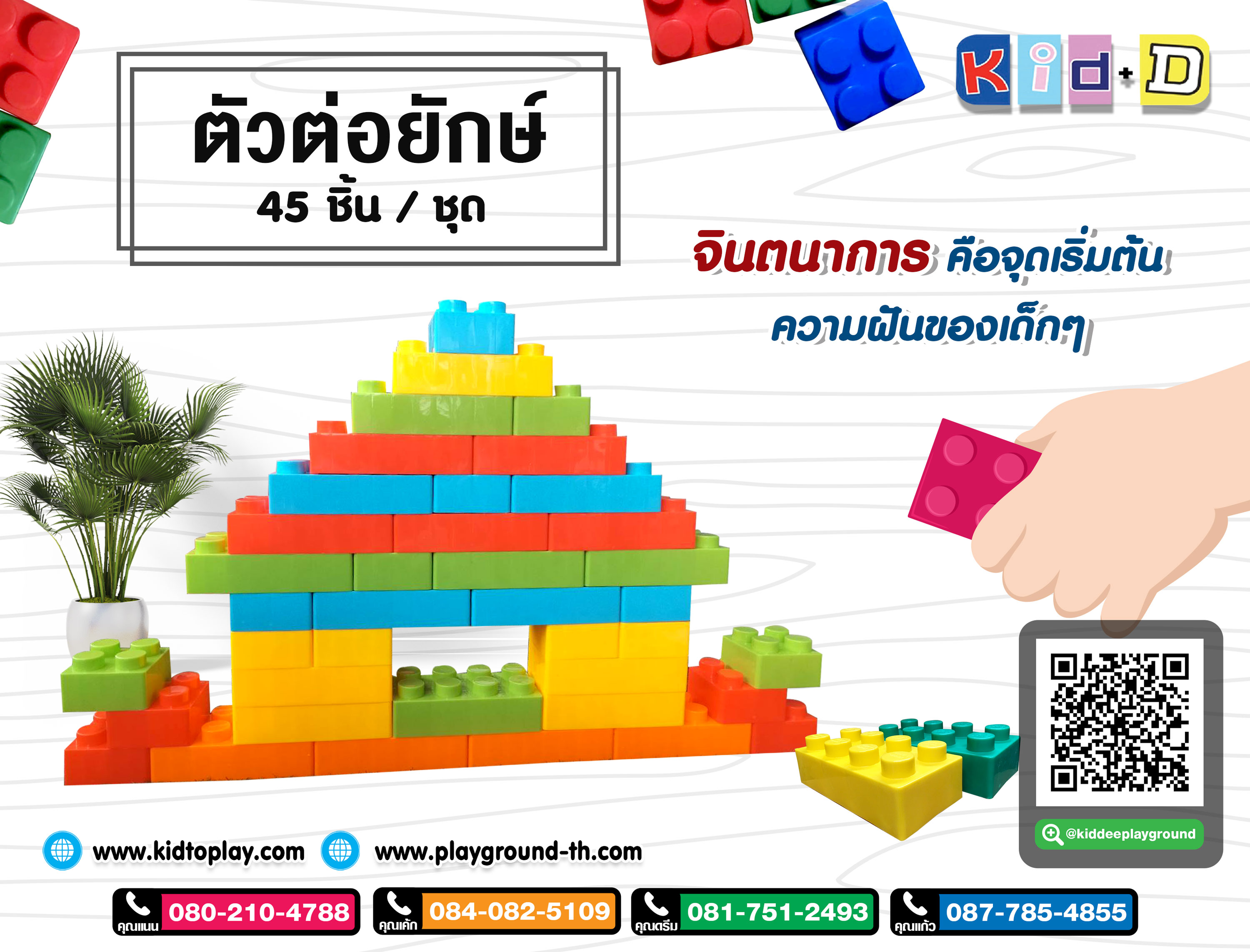 ตัวต่อยักษ์ สีสดใส ตัวต่อสร้างสรรค์ ตัวต่อเสริมสร้างจินตนาการ