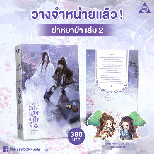 นิยาย Y เรื่อง ฆ่าหมาป่า เล่ม 2 : Priest (พีต้า) : สำนักพิมพ์ SENSE BOOK (เซ้นส์)