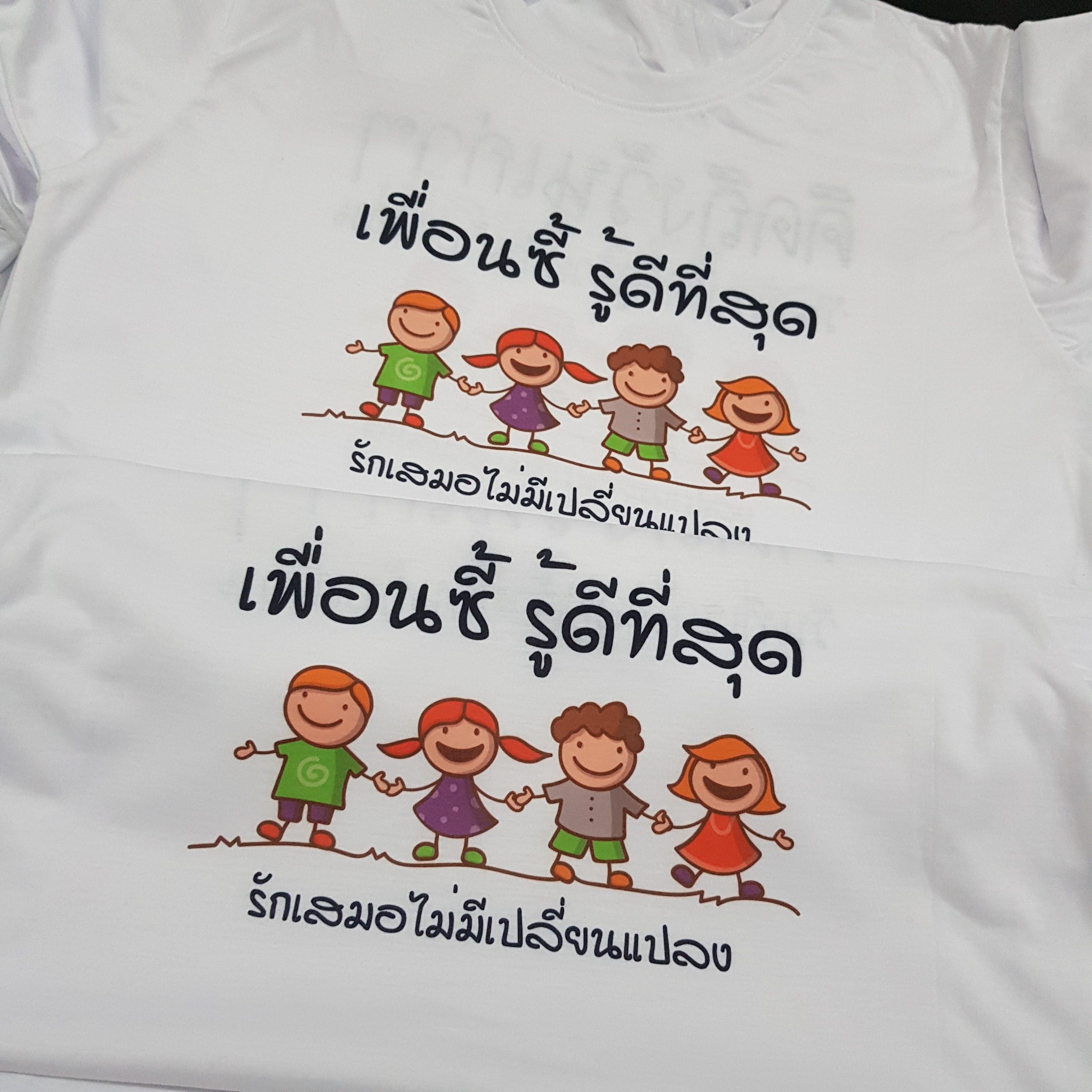 เสื้อเพื่อนซี้