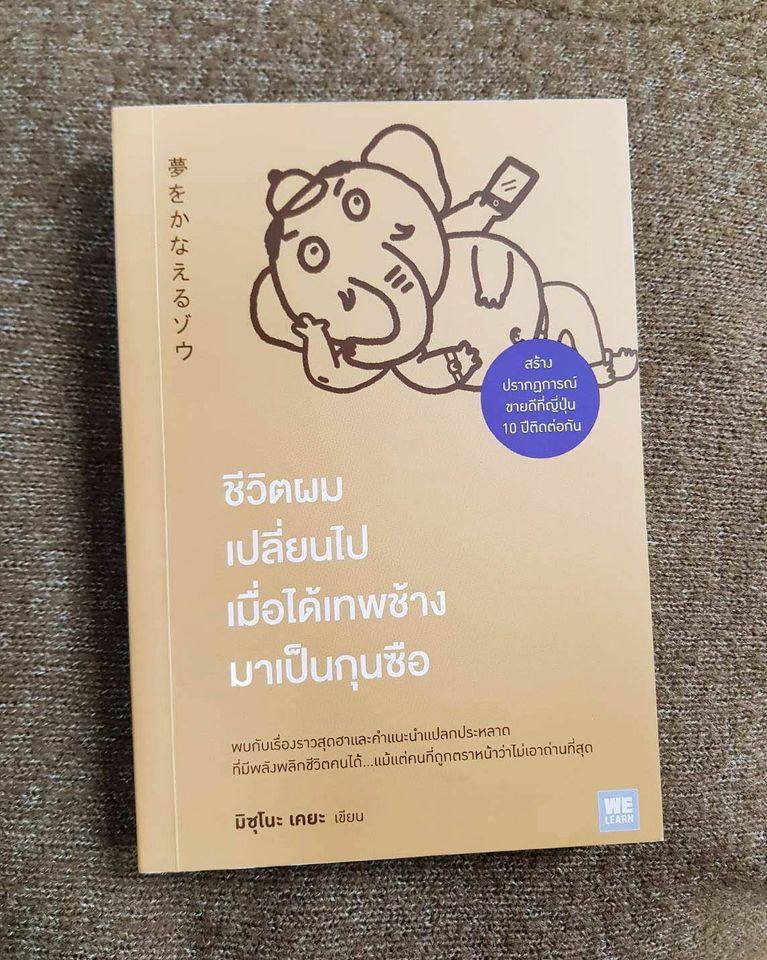 หนังสือเรื่อง ชีวิตผมเปลี่ยนไปเมื่อได้เทพช้างมาเป็นกุนซือ : มิซุโนะ เคยะ : สำนักพิมพ์ วีเลิร์น (WeLearn)