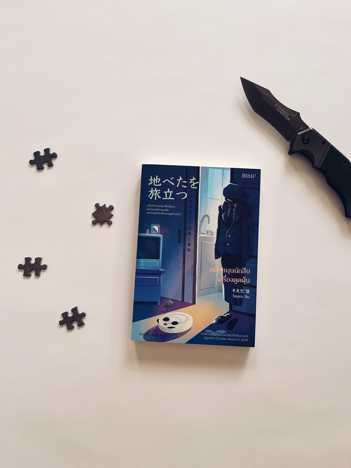 นิยายเรื่อง คดีชุลมุนนักสืบเครื่องดูดฝุ่น : โซเอดะ ชิน : สำนักพิมพ์ Bibli (บิบลิ)