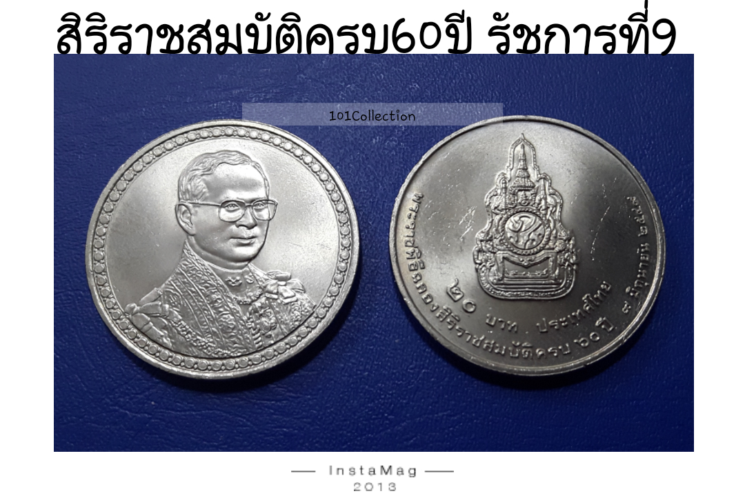 เหรียญ 20บาท ฉลองสิริราชสมบัติครบ60ปี รัชกาลที่9