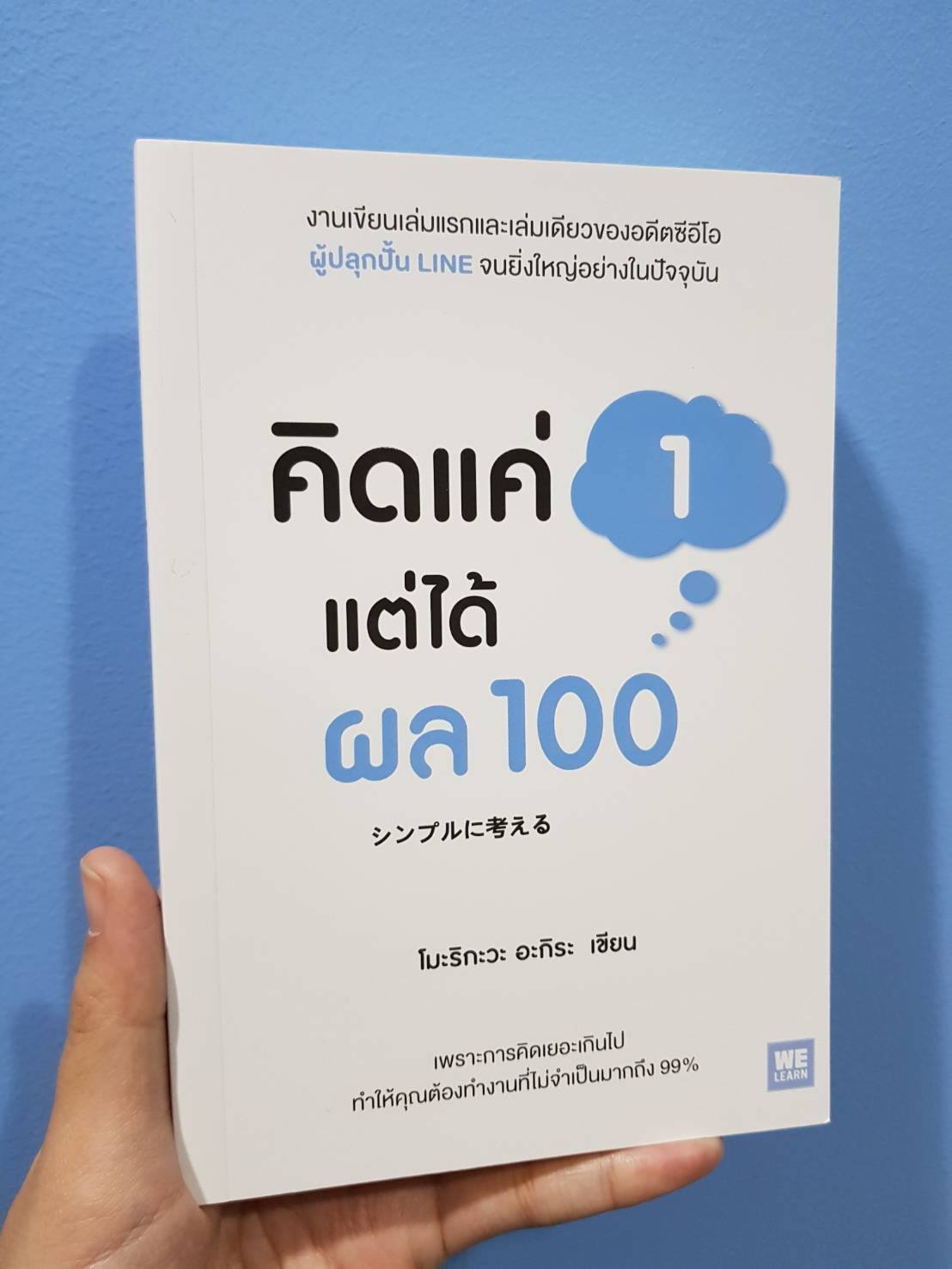 หนังสือเรื่อง คิดแค่ 1 แต่ได้ผล 100 : โมะริกะวะ อะกิระ : สำนักพิมพ์ วีเลิร์น (WeLearn)