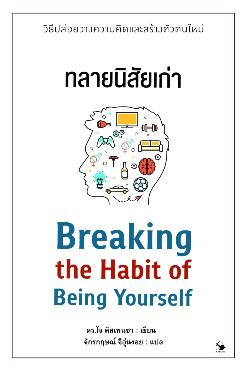หนังสือเรื่อง ทลายนิสัยเก่า : ดร.โจ ดิสเพนซา : สำนักพิมพ์ แอร์โรว์ มัลติมีเดีย