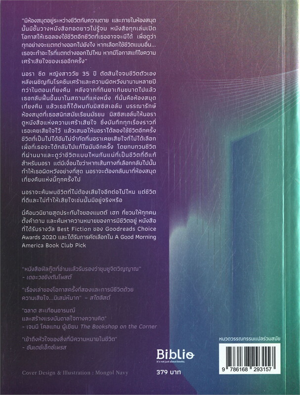 หนังสือเรื่อง THE MIDNIGHT LIBRARY มหัศจรรย์ห้องสมุดเที่ยงคืน : แมตต์ เฮก (Matt Haig) : สำนักพิมพ์ Beat (บีท)