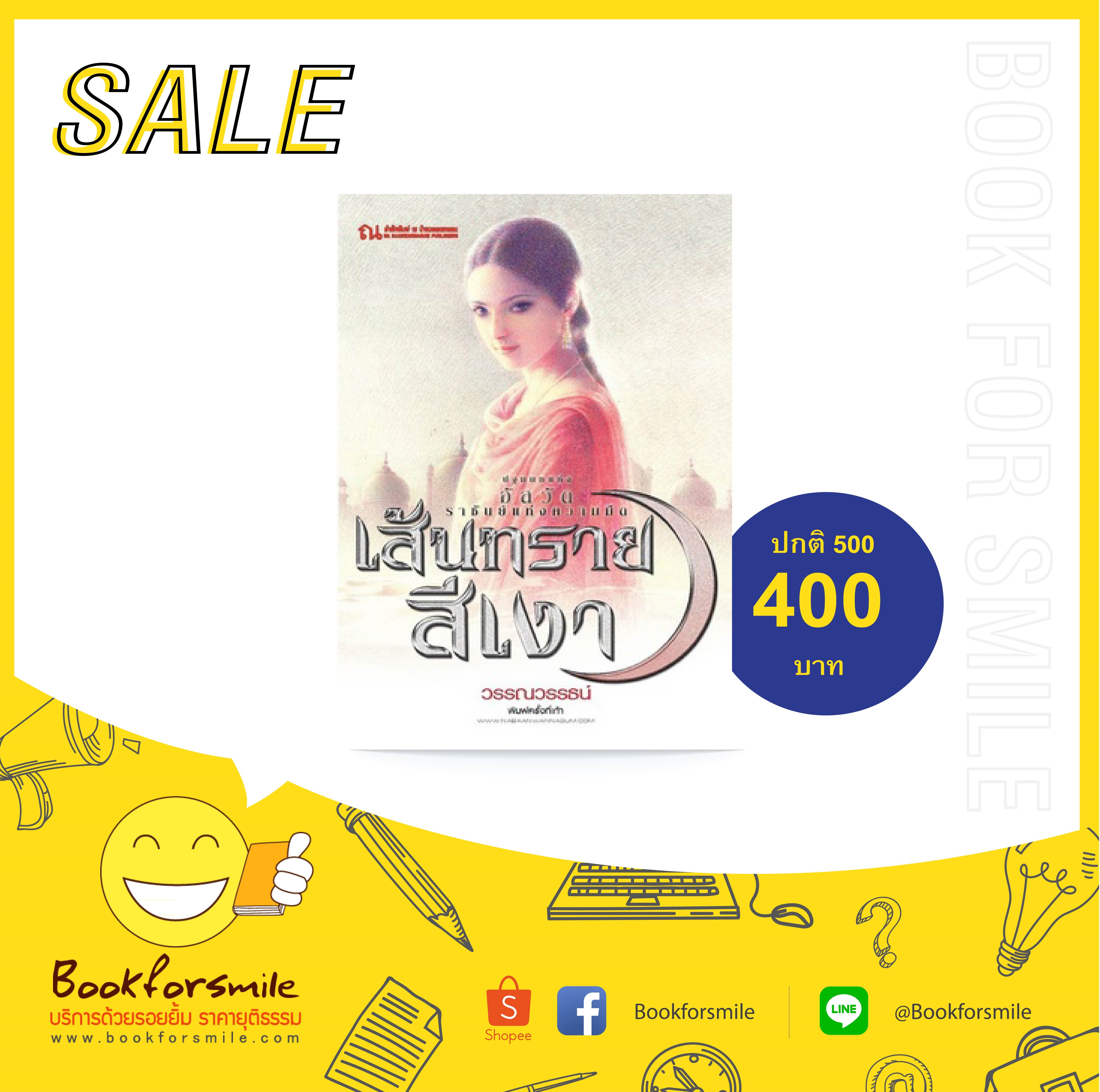นิยายเรื่อง เส้นทรายสีเงา (เล่ม 1-2 จบ) : วรรณวรรธน์ : ณ บ้านวรรณกรรม