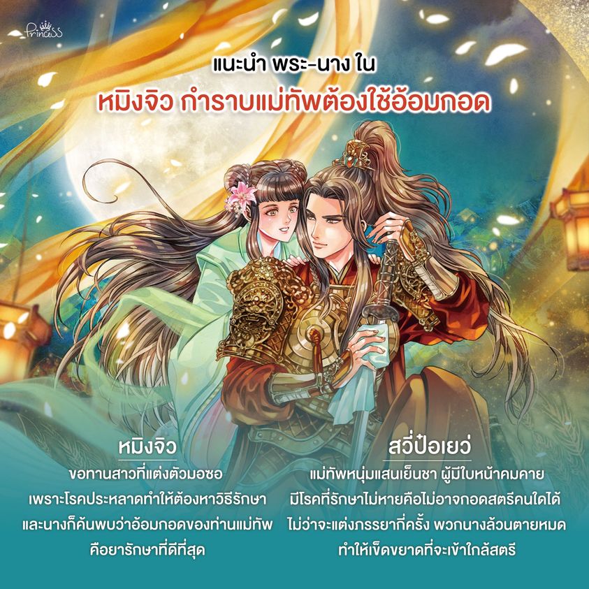 นิยายจีน เรื่อง หมิงจิว กำราบท่านแม่ทัพต้องใช้อ้อมกอด : ปีกหงส์ : สำนักพิมพ์ ปริ๊นเซส