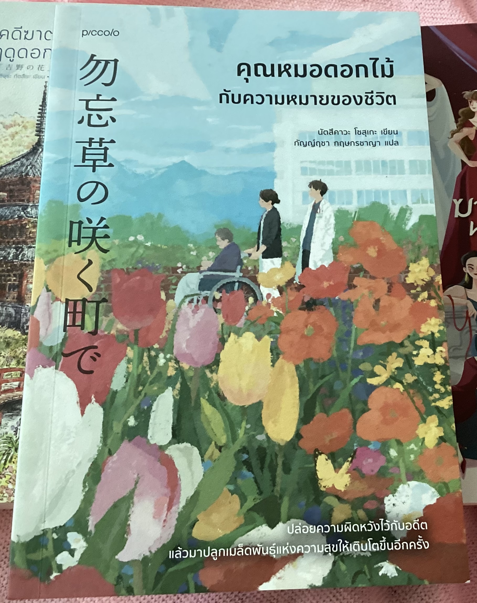 (สั่ง8จ่าย7) คุณหมอดอกไม้กับความหมายของชีวิต นัตสึคาวะ โซสุเกะ ราคา 249