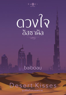 ซีรีส์ชุด Desert Kisses..จุมพิตในรอยทราย : ดวงใจอัสซานัล : baiboau : พิมพ์คำ