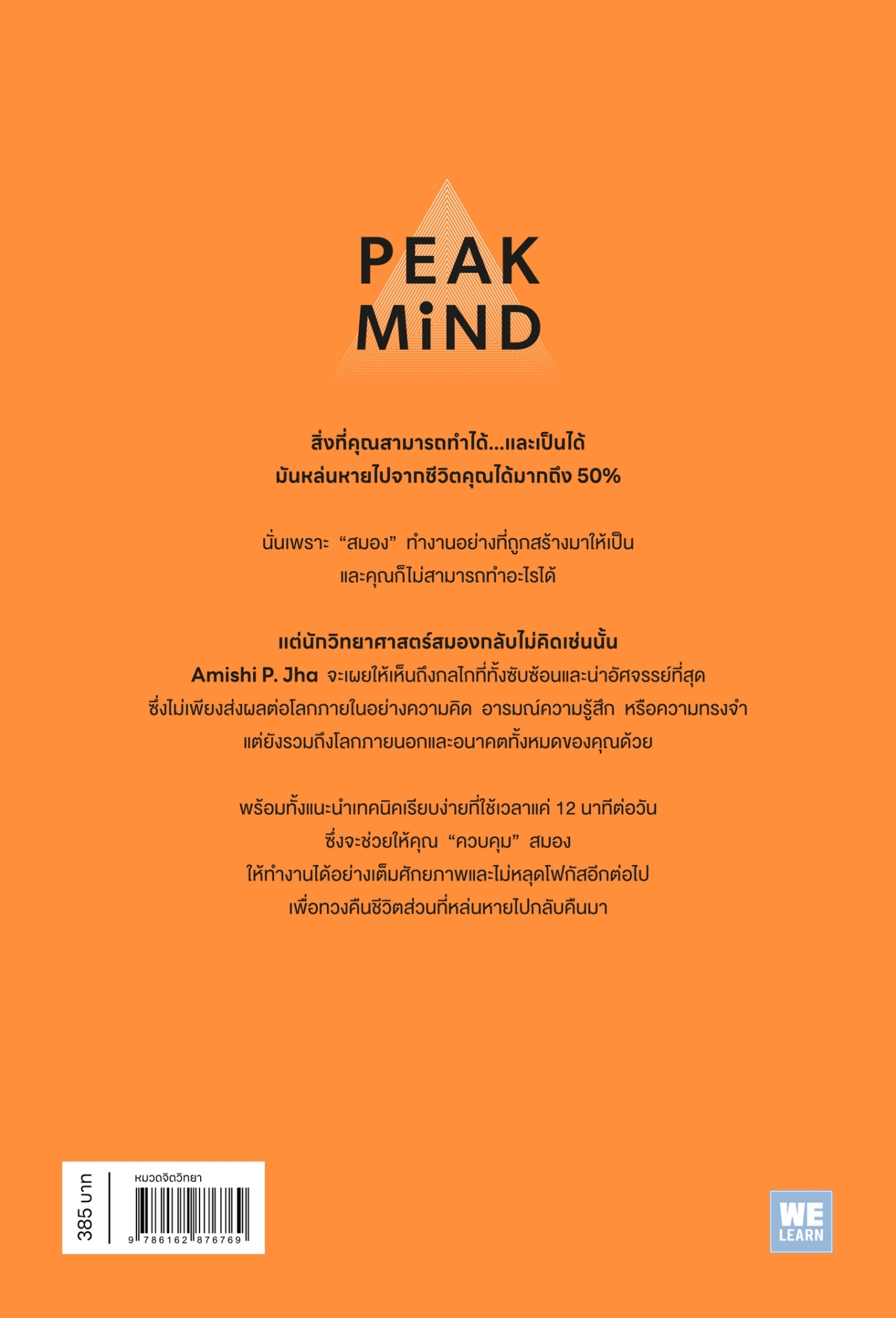 หนังสือเรื่อง Peak mind เป็นนายของสมอง: Amishi P. Jha, Ph.D.:สำนักพิมพ์ วีเลิร์น (WeLearn)