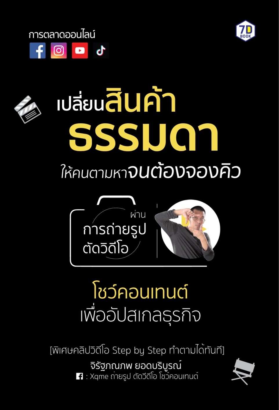 หนังสือเรื่อง เปลี่ยนสินค้าธรรมดาให้คนตามหาจนต้องจองคิว : จิรัฐภณภพ ยอดบริบูรณ์ : สำนักพิมพ์ 7D BOOK