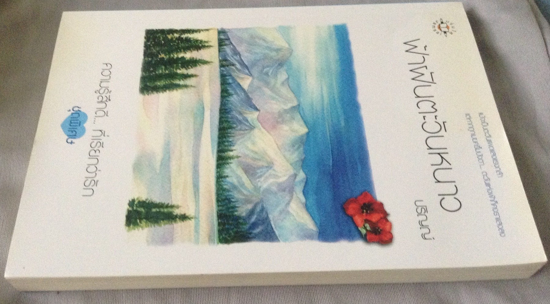 (สั่ง9จ่าย7) ฟ้าฝันตะวันหนาว ปริญญ์ ราคา 80