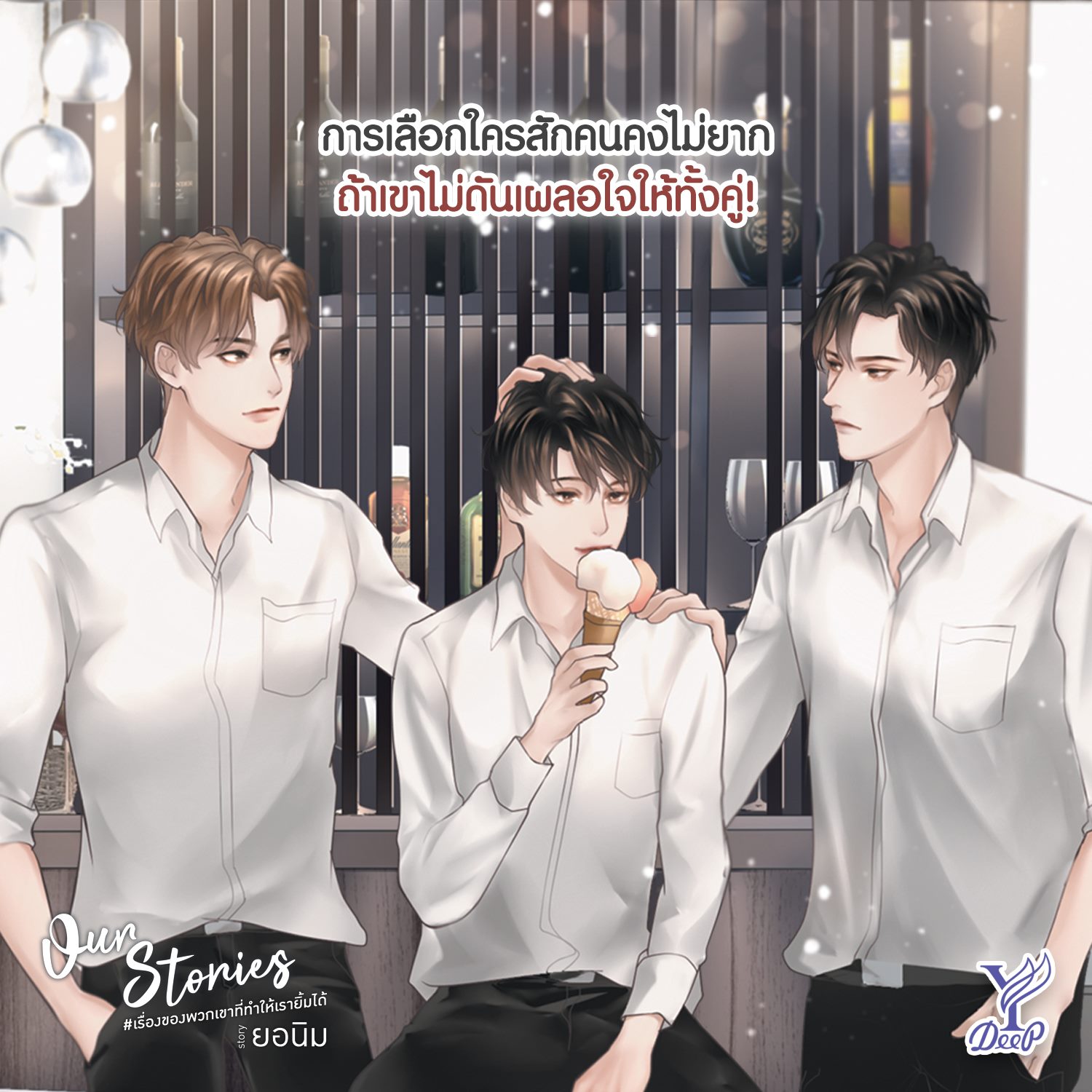 นิยาย Y เรื่อง Our Stories เรื่องของพวกเขาที่ทำให้เรายิ้มได้ เล่ม 1-2 (2 เล่มจบ) : ยอนิม : สำนักพิมพ์ Deep