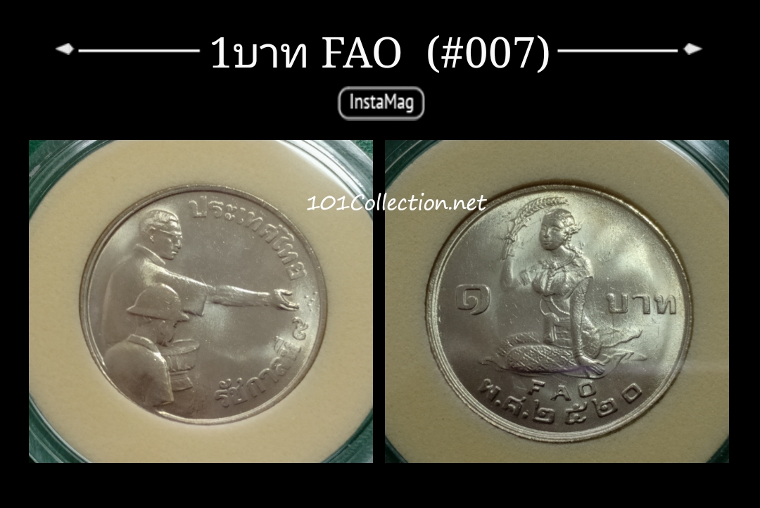 เหรียญ1บาท องค์การอาหารและเกษตรแห่งสหประชาชาติ ปี 2520(#007)สินค้าตรงตามรูป