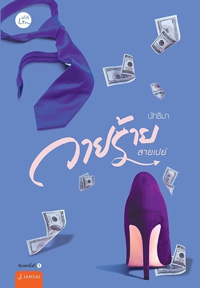 นิยายเรื่อง วายร้ายสายเปย์ : นัทธิมา (นัธ) : สำนักพิมพ์ แจ่มใส