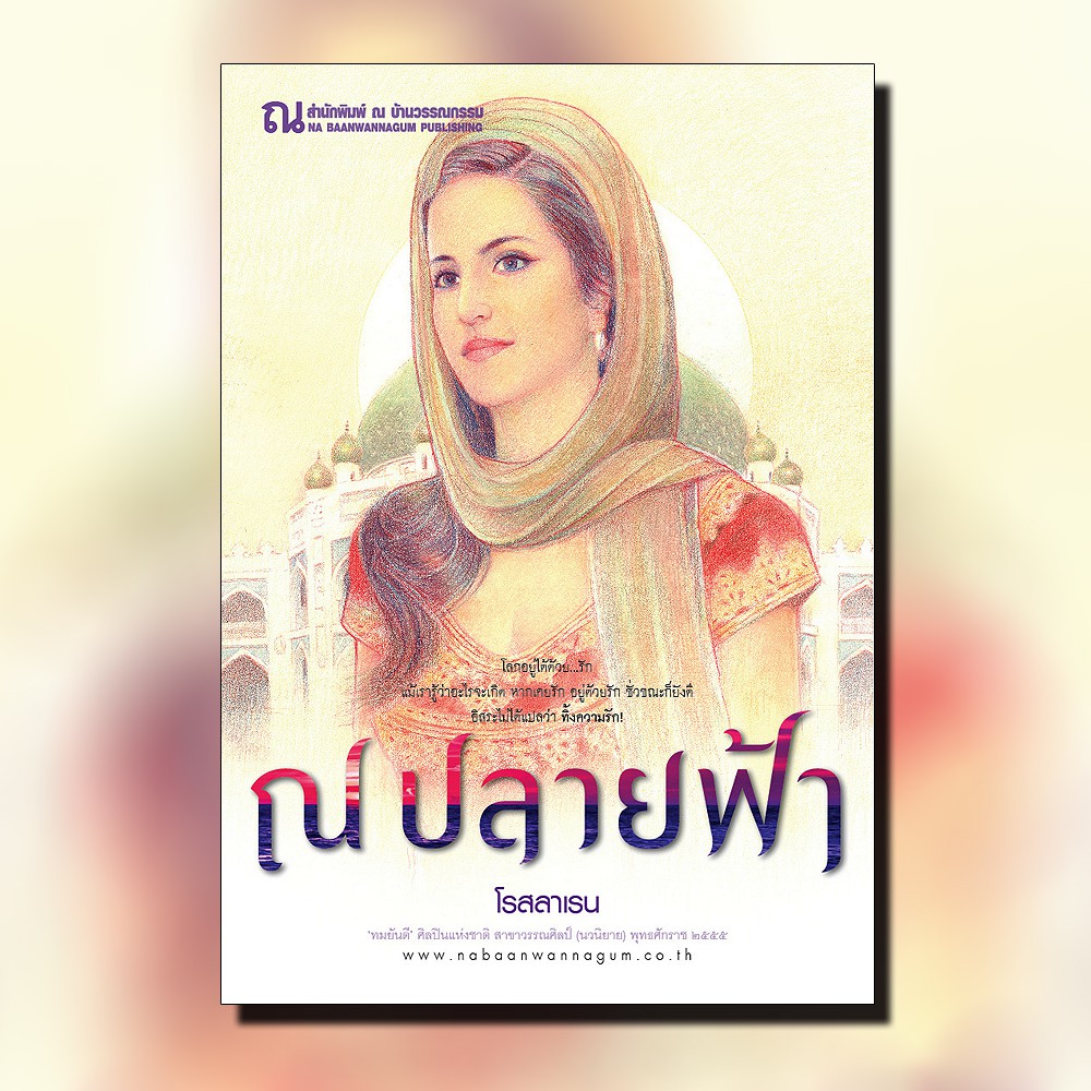 นิยายเรื่อง ณ ปลายฟ้า : โรสลาเรน : ณ บ้านวรรณกรรม