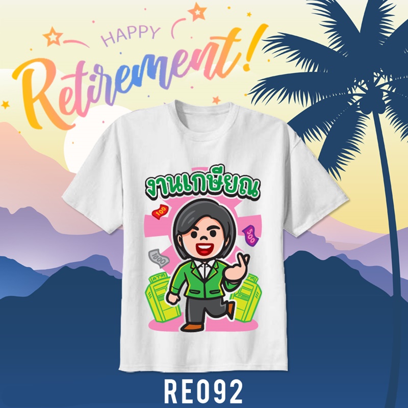 เสื้อยืดงานเกษียณ