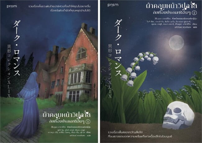 หนังสือเรื่อง ชุด ผ้าคลุมหน้าวิปลาสกับเรื่องประหลาดอื่นๆ เล่ม 1-2:คุชิกิ ริอุและรวมนักเขียน:สำนักพิมพ์ prism publishing