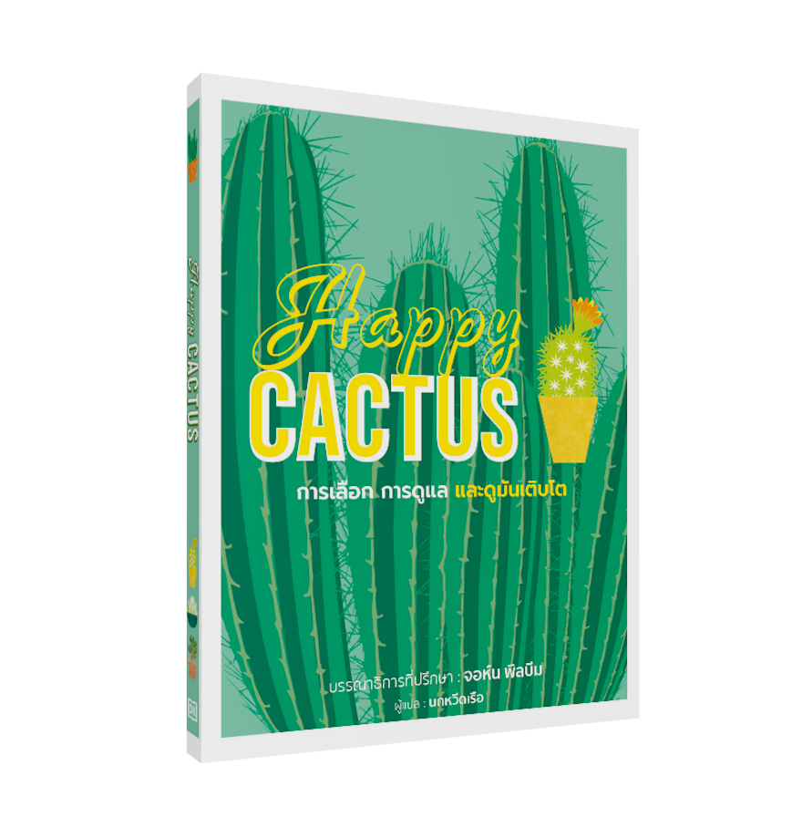 หนังสือเรื่อง Happy CACTUS (ปกแข็ง) : สำนักพิมพ์ DK : สำนักพิมพ์ วารา
