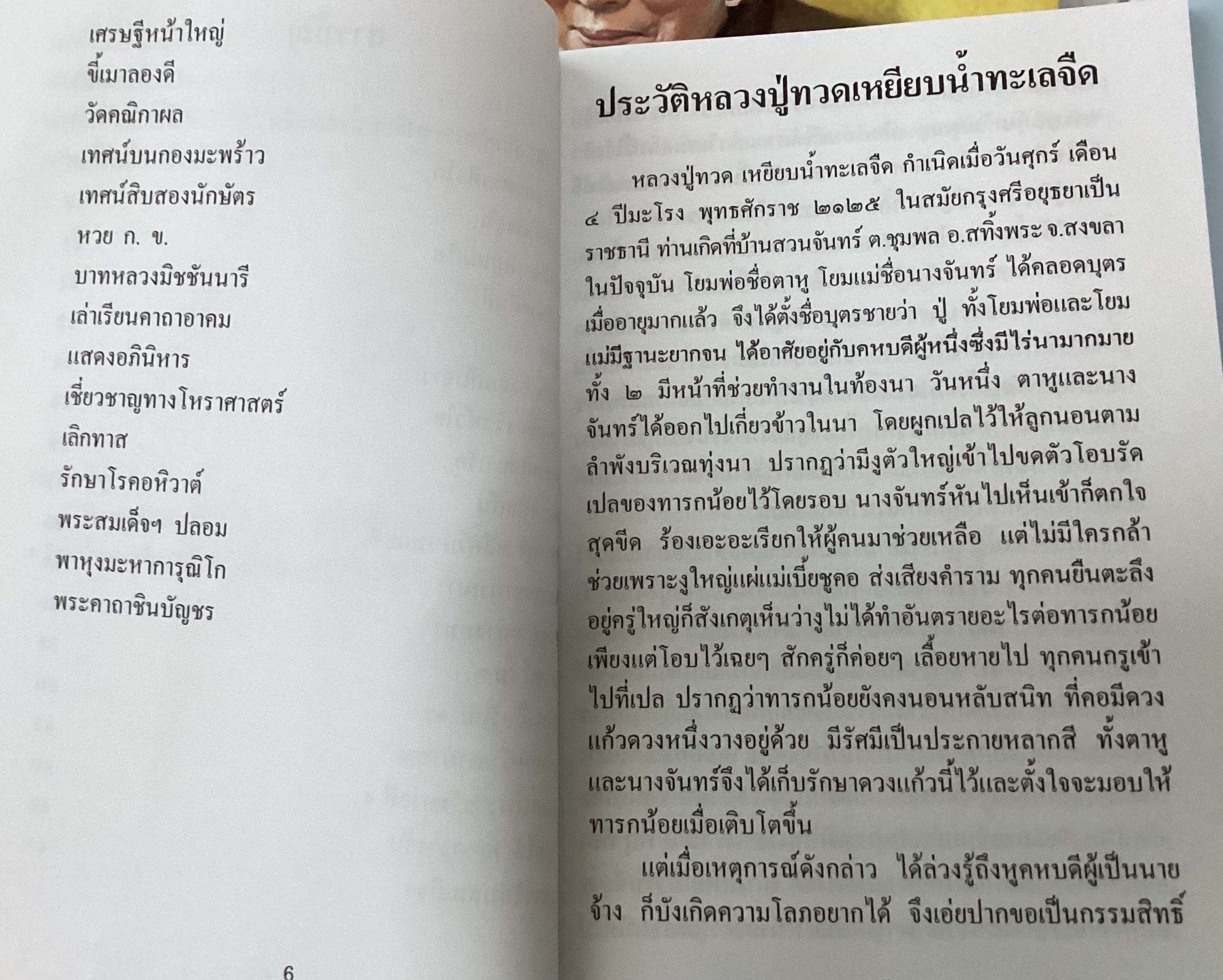 ประวัติหลวงปู่ทวด เหยียบน้ำทะเลจืด อารมณ์ขัน ของ สมเด็จพระพุฒาจารย์ (โต พรหมรังสี) ราคา 60