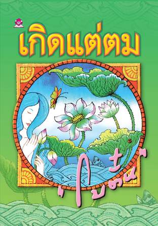 นิยายเรื่อง เกิดแต่ตม : โบตั๋น : สำนักพิมพ์ ชมรมเด็ก