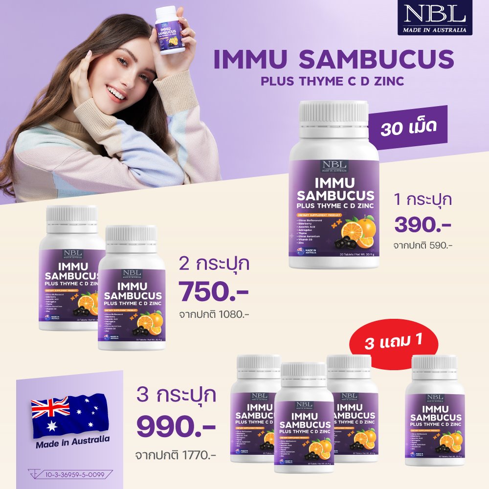 MMU Sambucus plus Thyme C D Zinc สูตรที่ NBL พัฒนามาเพื่อสุขภาพคนยุคใหม่ ผิวสวยสุขภาพดี