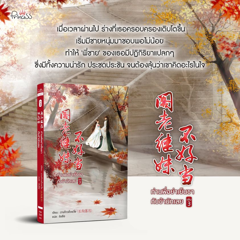 นิยายจีน เรื่อง ท่านพี่อย่าเย็นชากับข้านักเลย เล่ม 3 : ฉางโกวลั่วเยวี่ย : เขียน l ซิงซือ : แปล : สำนักพิมพ์ ปริ๊นเซส