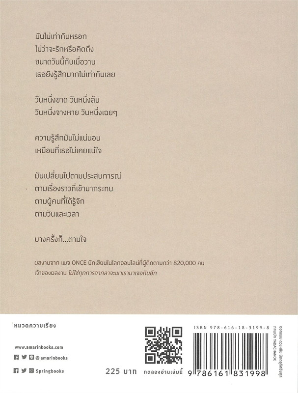 หนังสือเรื่อง เพราะเราต่างเป็นเพลงเศร้าของใครคนหนึ่ง : คุณ (ONCE) : สำนักพิมพ์ Springbooks