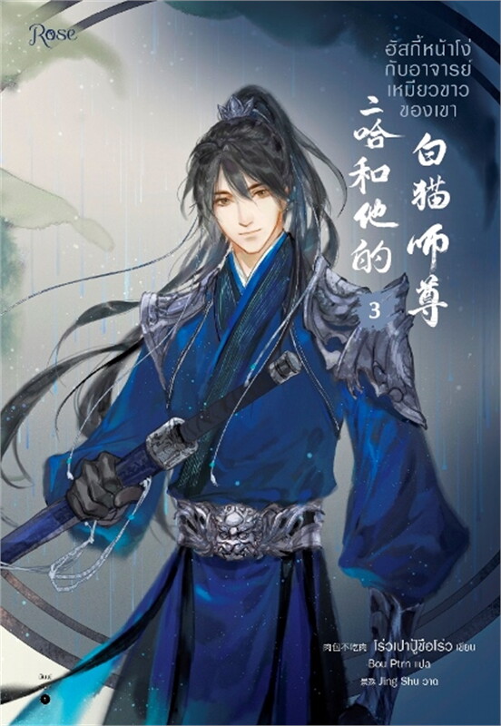 นิยาย Y เรื่อง ฮัสกี้หน้าโง่กับอาจารย์เหมียวขาวของเขา เล่ม 3 : โร่วเปาปู้ชือโร่ว : สำนักพิมพ์ Rose