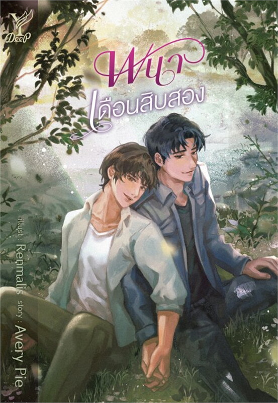 นิยาย Y เรื่อง พนาเดือนสิบสอง : Avery Pie : สำนักพิมพ์ Deep