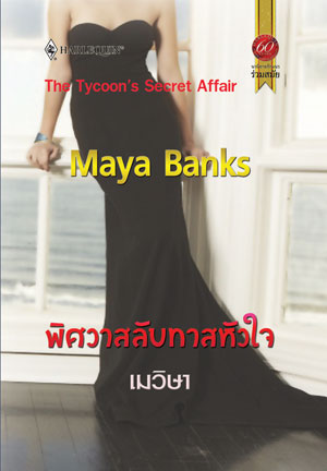 The Tycoon’s Secret Affair / พิศวาสลับทาสหัวใจ : Maya Banks สมใจบุ๊คส์