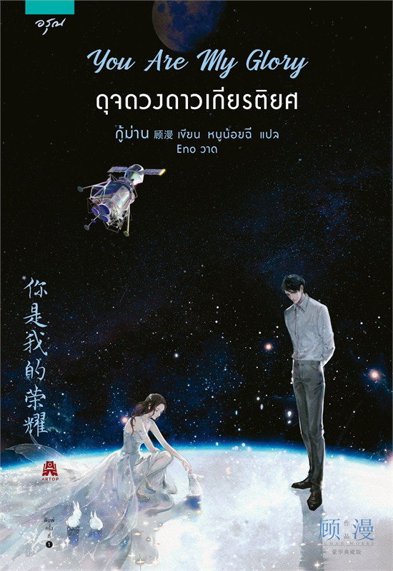 นิยายจีน เรื่อง You Are My Glory ดุจดวงดาวเกียรติยศ (พิมพ์ครั้งที่ 2) : กู้ม่าน : สำนักพิมพ์ อรุณ
