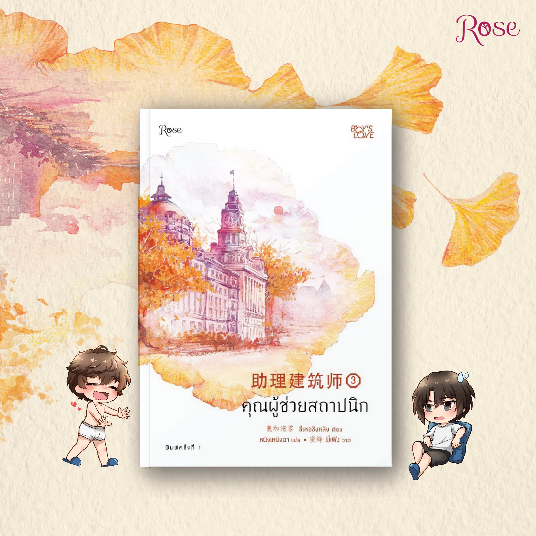 นิยาย Y เรื่อง คุณผู้ช่วยสถาปนิก เล่ม 3 : ซีเหอชิงหลิง : สำนักพิมพ์ Rose