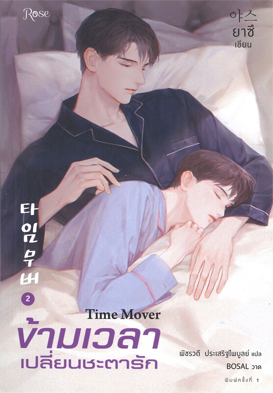 นิยาย Y ชุด ข้ามเวลาเปลี่ยนชะตารัก เล่ม 1-3 (3เล่มจบ) : ยาซึ : สำนักพิมพ์ Rose