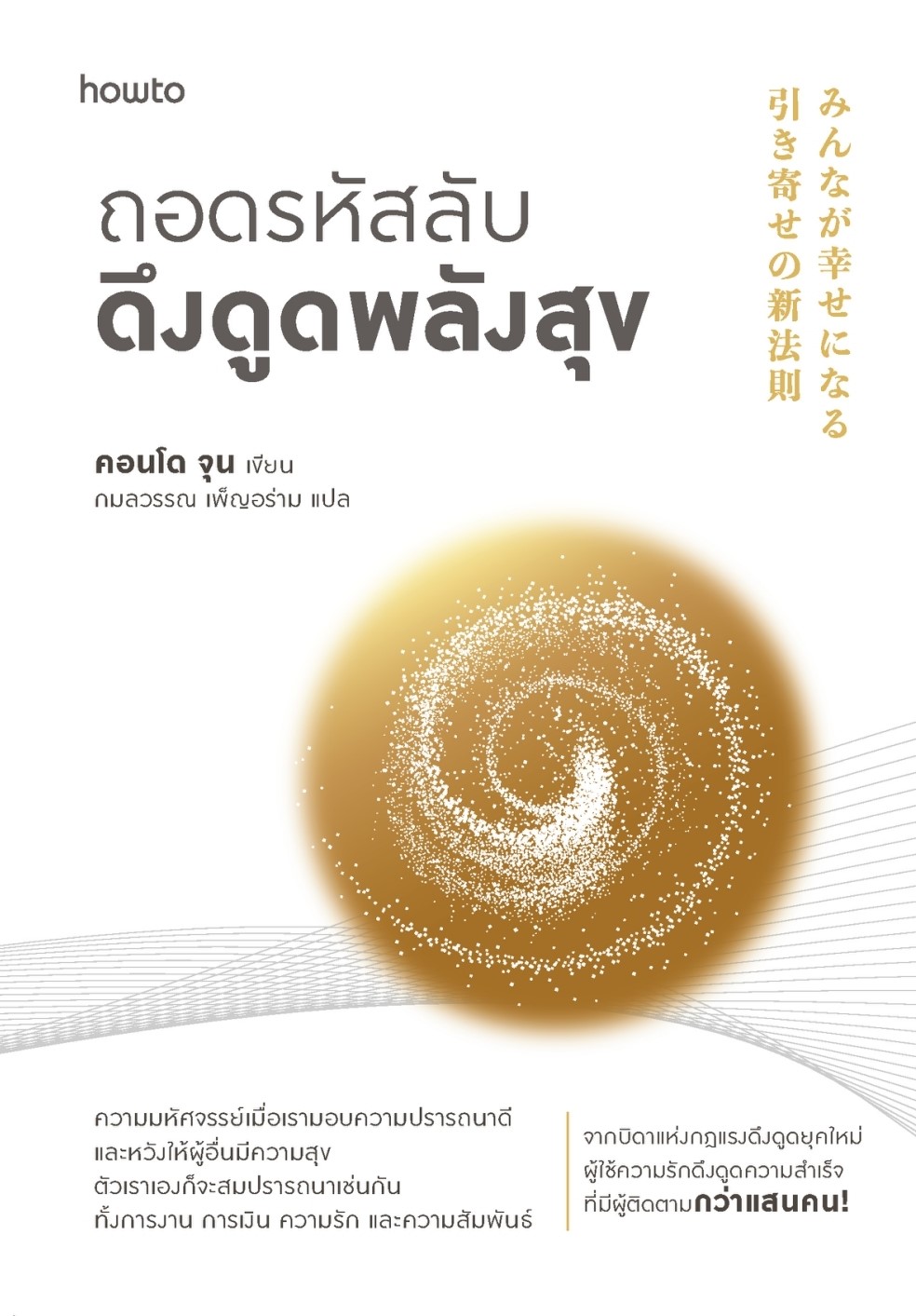 หนังสือเรื่อง ถอดรหัสลับดึงดูดพลังสุข : คอนโด จุน : สำนักพิมพ์ อมรินทร์ How to