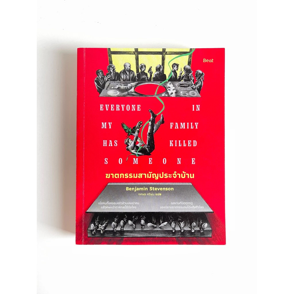 (สั่ง9จ่าย7) ฆาตกรรมสามัญประจำบ้าน เบนจามิน สตีเวนสัน (Benjamin Stevenson) ราคา 314