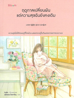 หนังสือเรื่อง ฤดูกาลเปลี่ยนผัน แต่ความสุขฉันยังคงเดิม:Sullin:สำนักพิมพ์ Bloom