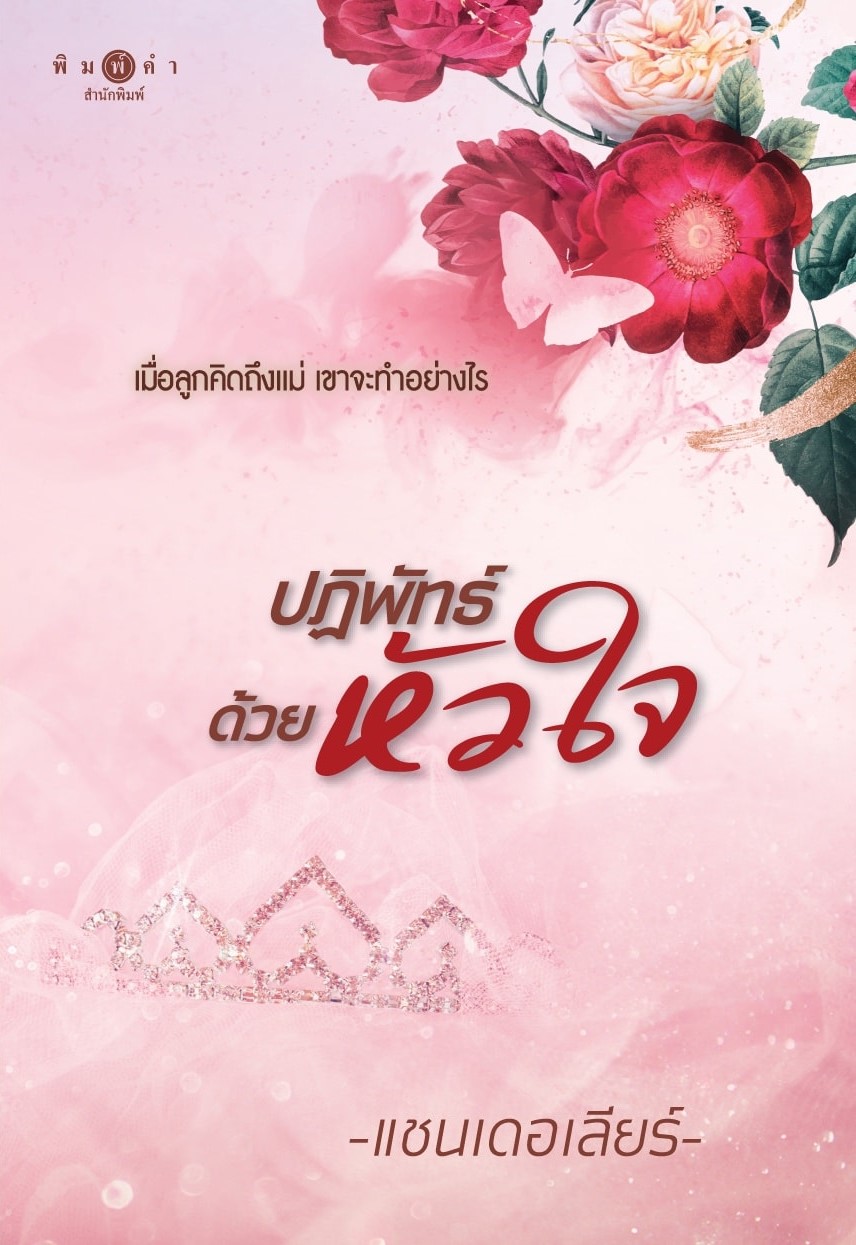 นิยายเรื่อง ปฏิพัทธ์ด้วยหัวใจ : แชนเดอเลียร์ : สำนักพิมพ์ พิมพ์คำ