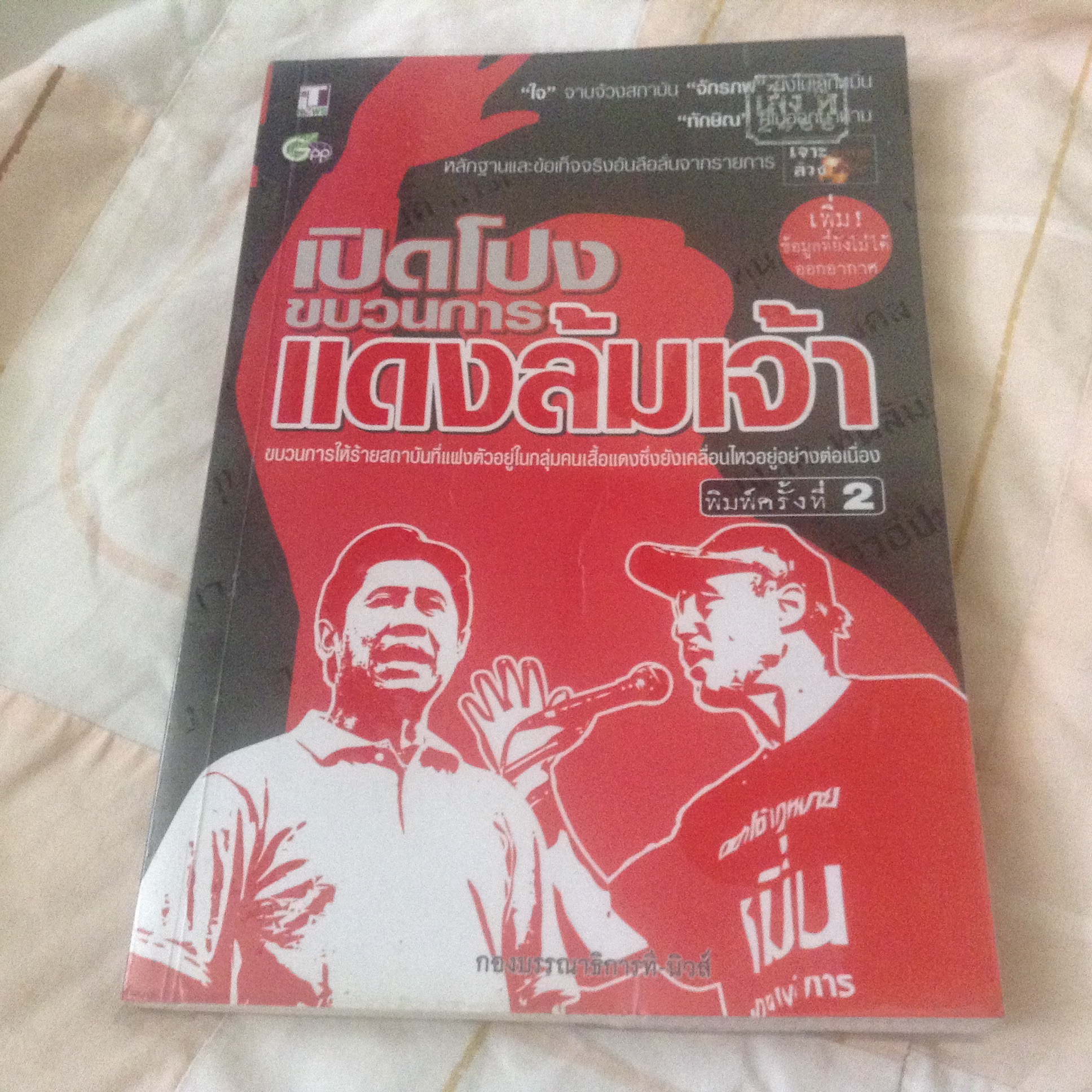 เปิดโปงขบวนการแดงล้มเจ้า ราคา 105