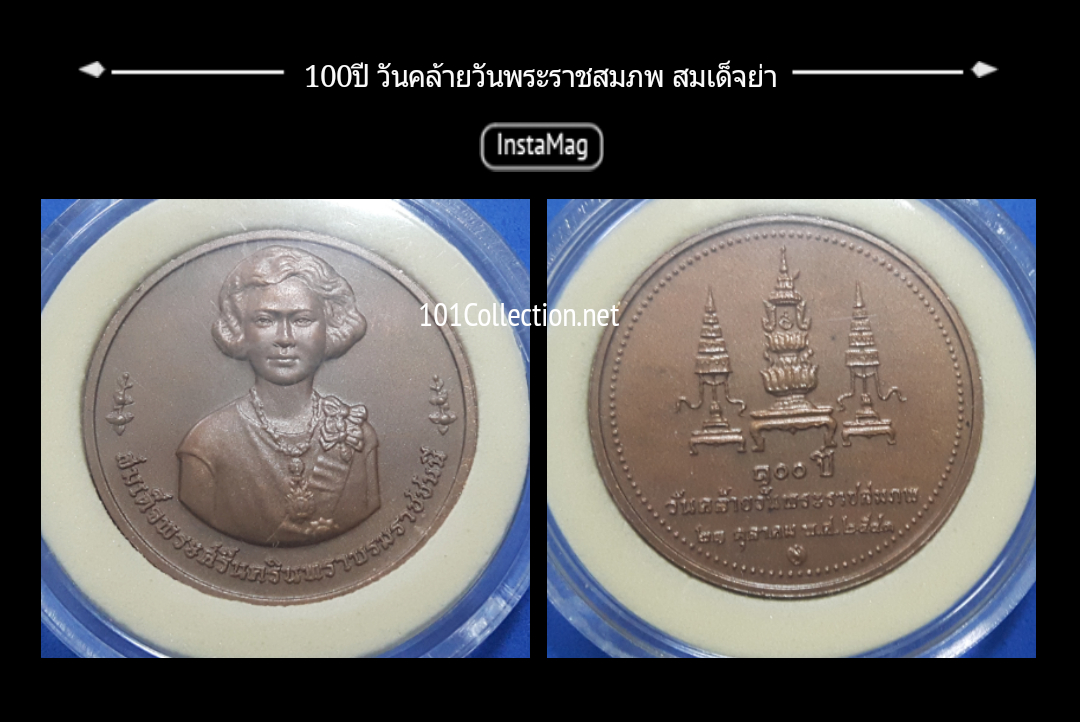 เหรียญทองแดงที่ระลึก วันคล้ายวันพระราชสมภพ 100 ปี สมเด็จพระศรีนครินทราบรมราชชนนี