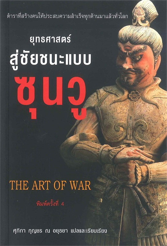 หนังสือเรื่อง ยุทธศาสตร์สู่ชัยชนะแบบ ซุนวู THE ART OF WAR : ศุภิกา กุญชร ณ อยุธยา : สำนักพิมพ์ แอร์โรว์