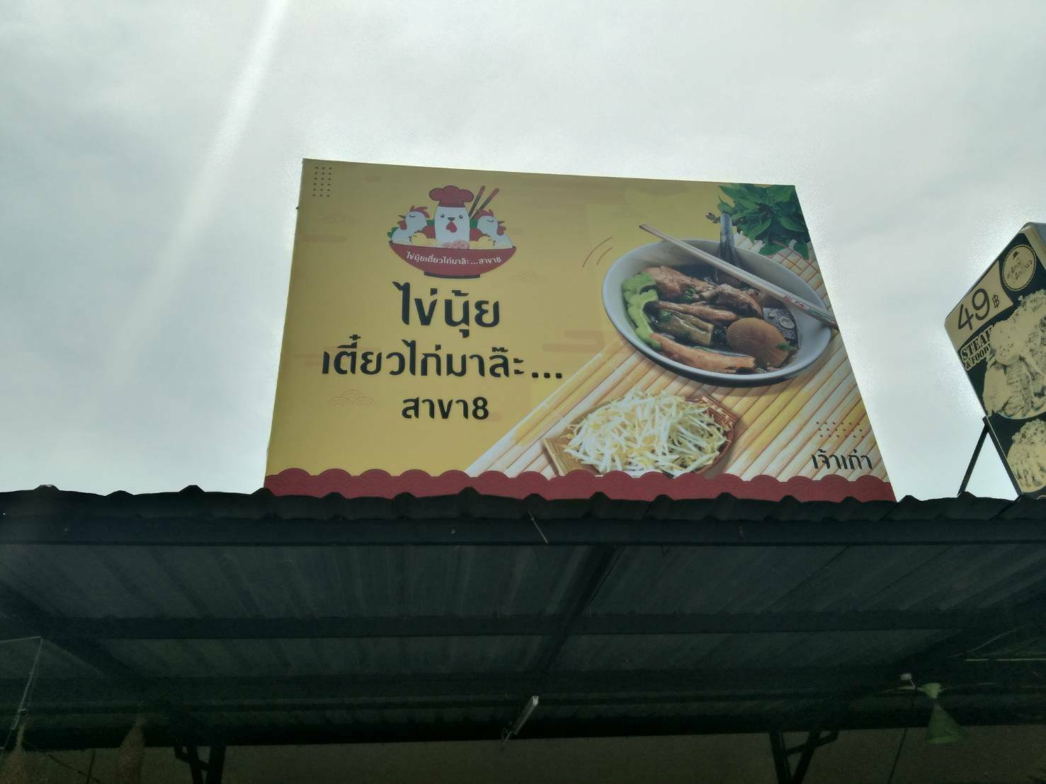 ไวนิลงานสกรีนยูวี ป้ายโฆษณาร้านก๋วยเตียว ไวนิลขึงโครงเหล็ก ติดตั้งบนหลังคา ติดตั้ง ที่บางพลี สมุทรปราการ