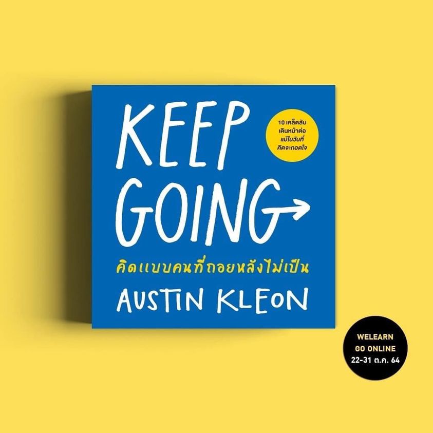 หนังสือเรื่อง KEEP GOING คิดแบบคนที่ถอยหลังไม่เป็น : Austin Kleon : สำนักพิมพ์ วีเลิร์น (WeLearn)