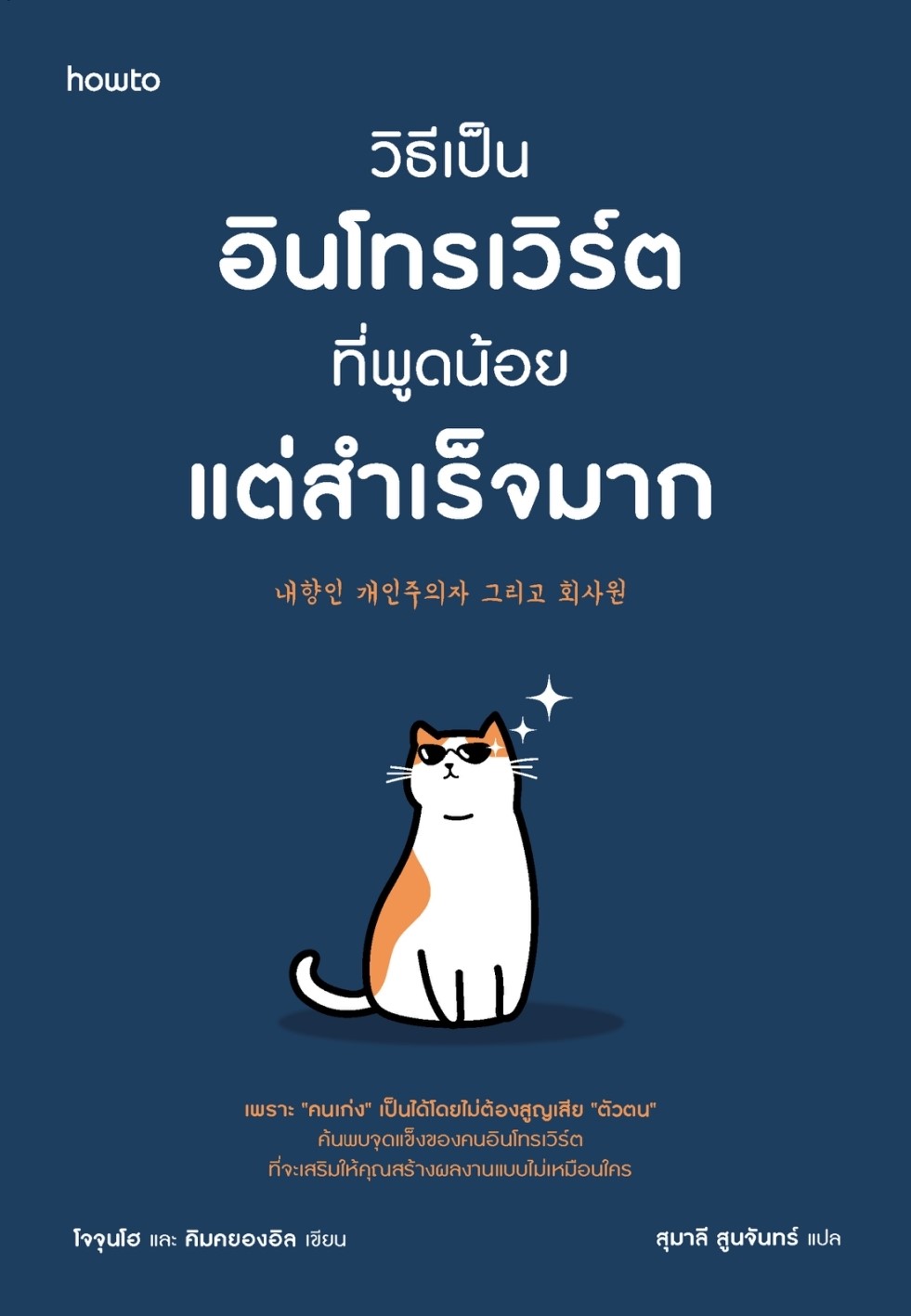 หนังสือเรื่อง วิธีเป็นอินโทรเวิร์ตที่พูดน้อยแต่สำเร็จฯ:โจจุนโฮ และ คิมคยองอิล:สำนักพิมพ์ อมรินทร์ How to