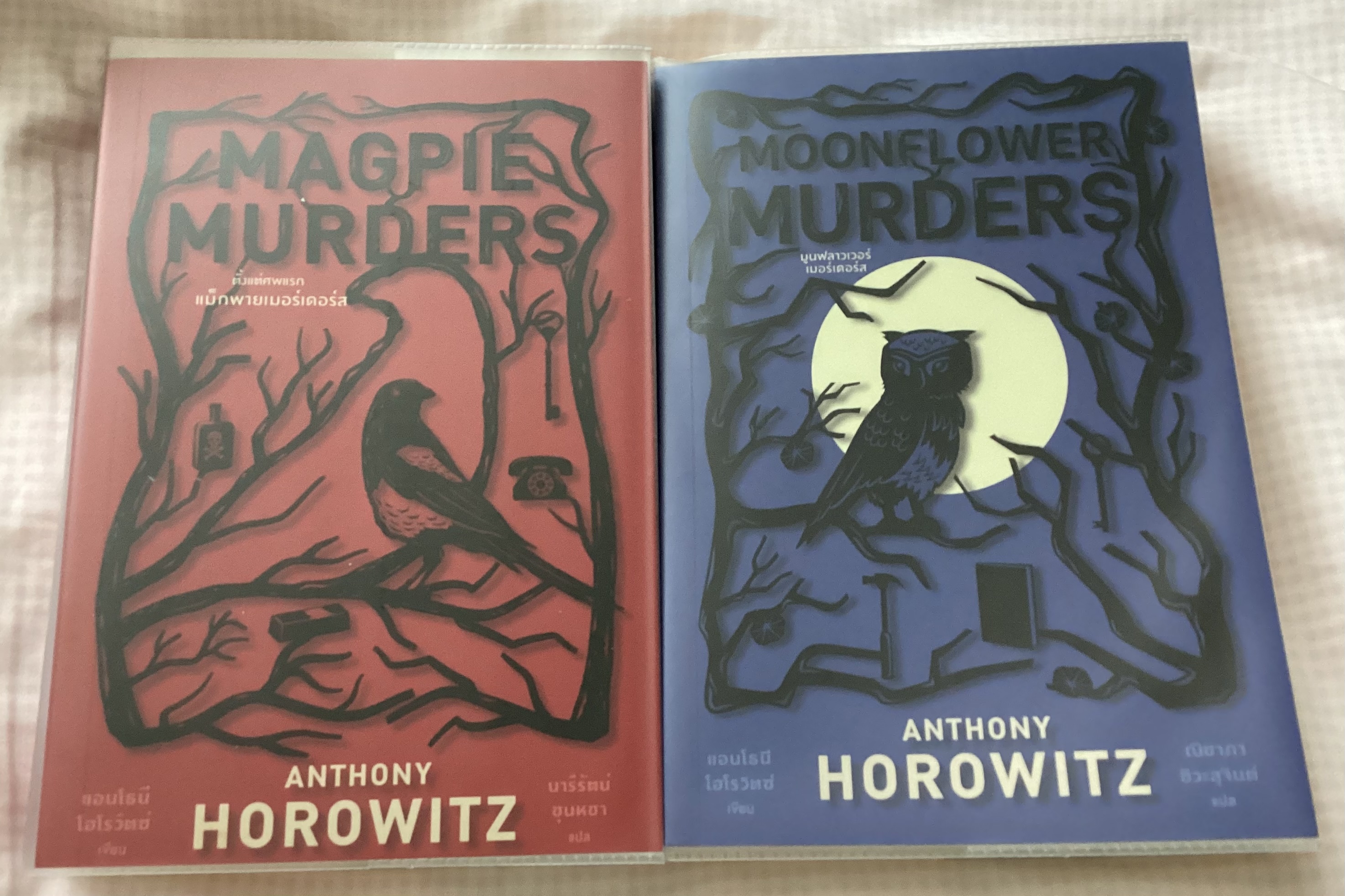 (สั่ง9จ่าย7) ตั้งแต่ศพแรก แม็กพายเมอร์เดอร์ส + มูนฟลาวเวอร์เมอร์เดอร์ส แอนโธนี โฮโรวิตซ์ ราคา 671