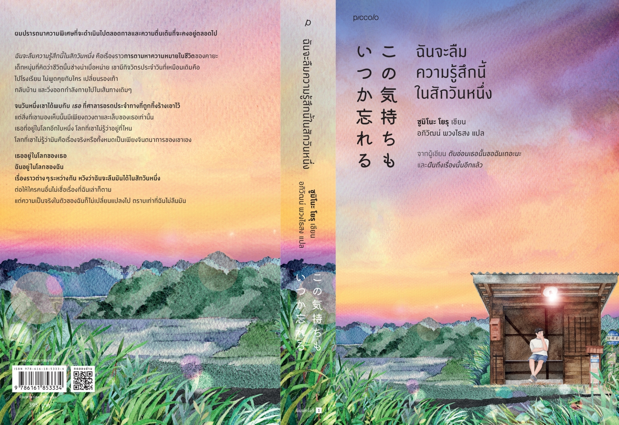 หนังสือเรื่อง ฉันจะลืมความรู้สึกนี้ในสักวันหนึ่ง : Yoru Sumino : สำนักพิมพ์ Piccolo